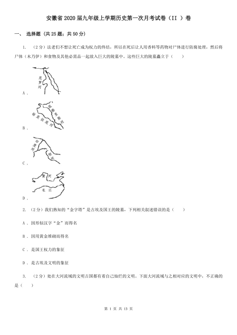 安徽省2020届九年级上学期历史第一次月考试卷（II ）卷_第1页