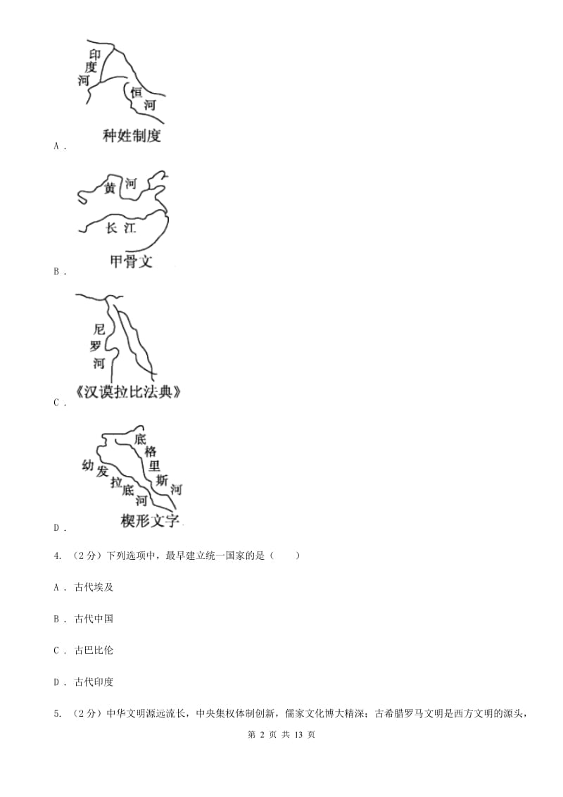 安徽省2020届九年级上学期历史第一次月考试卷（II ）卷_第2页