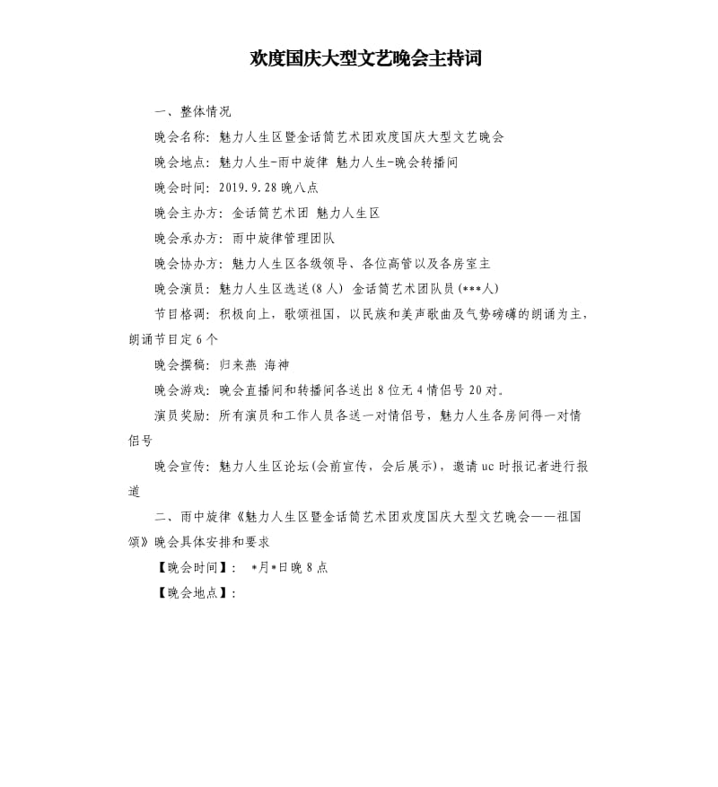 欢度国庆大型文艺晚会主持词.docx_第1页