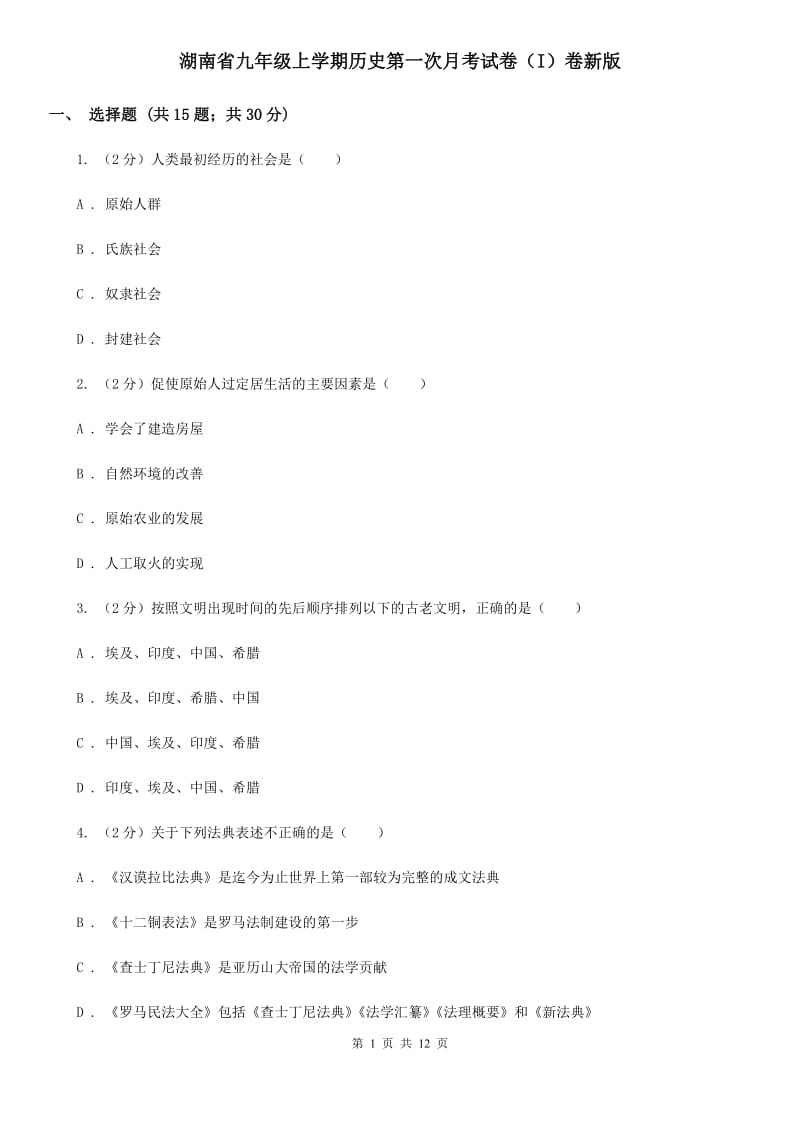 湖南省九年级上学期历史第一次月考试卷（I）卷新版_第1页