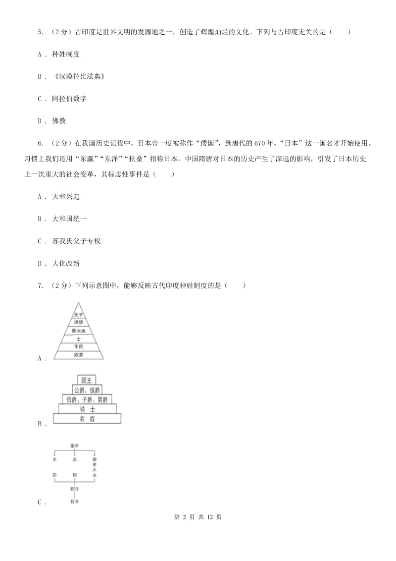 湖南省九年级上学期历史第一次月考试卷（I）卷新版_第2页