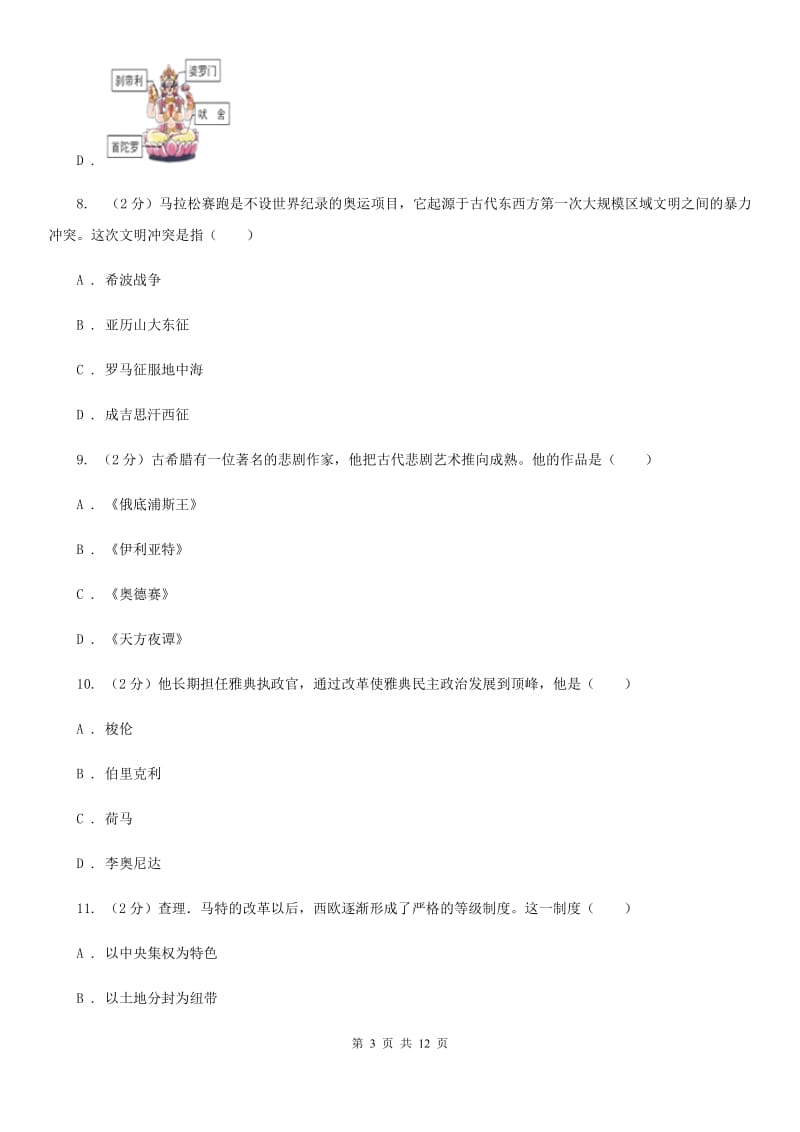 湖南省九年级上学期历史第一次月考试卷（I）卷新版_第3页