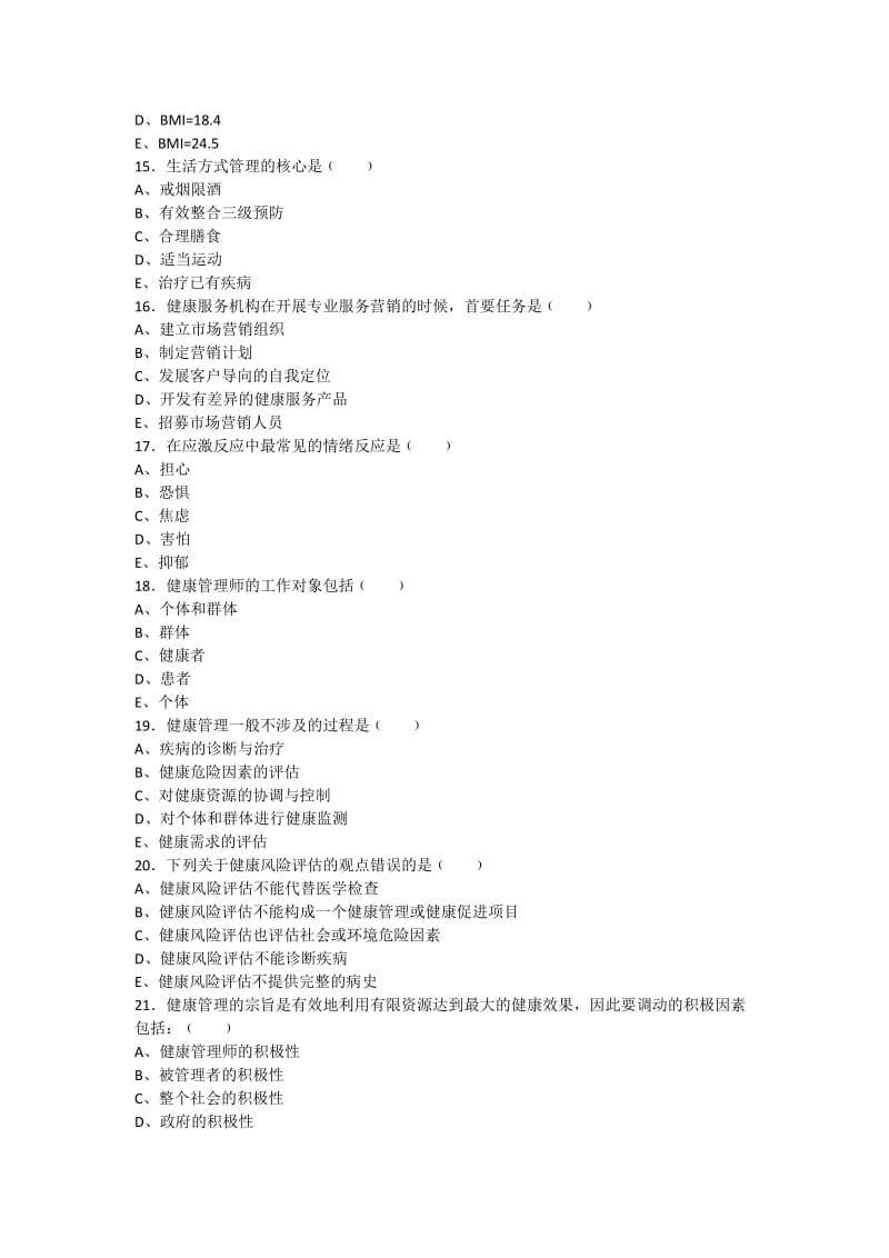 健康管理师三级考试复习题_第3页