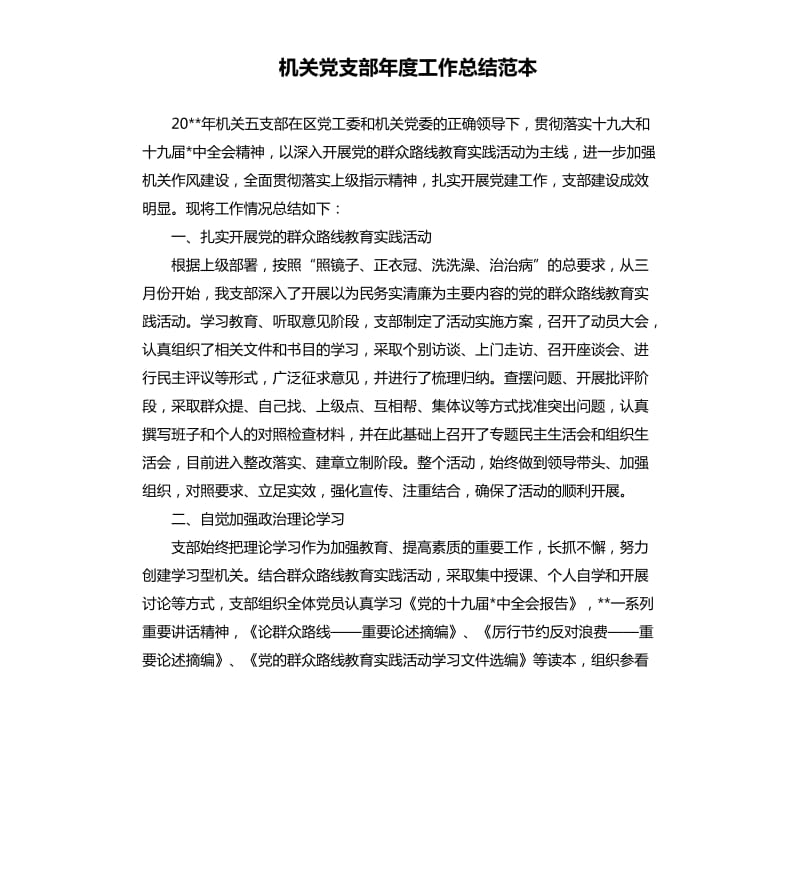 机关党支部年度工作总结范本.docx_第1页