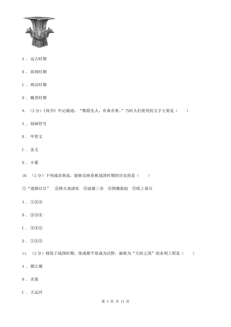 人教版2019-2020学年七年级上学期历史期中质量检测试卷（I）卷_第3页