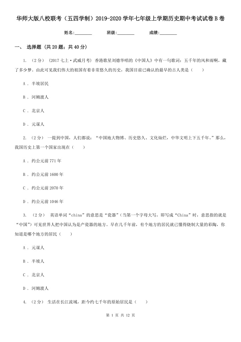 华师大版八校联考（五四学制）2019-2020学年七年级上学期历史期中考试试卷B卷_第1页