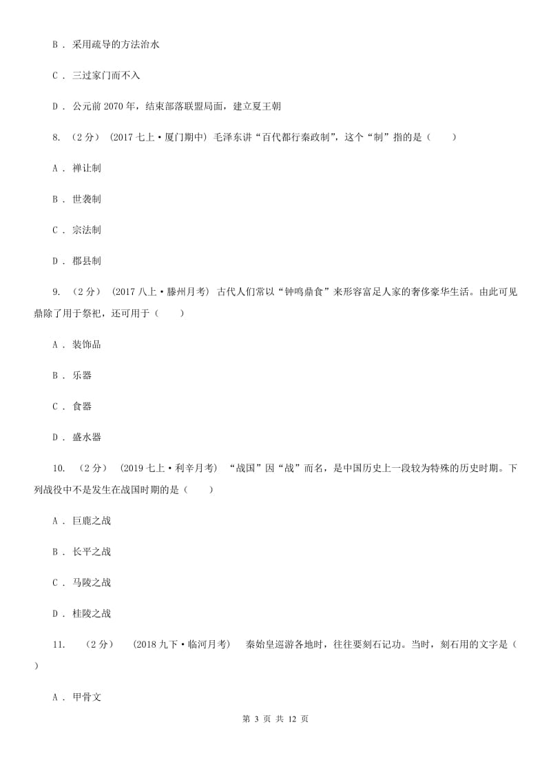 华师大版八校联考（五四学制）2019-2020学年七年级上学期历史期中考试试卷B卷_第3页