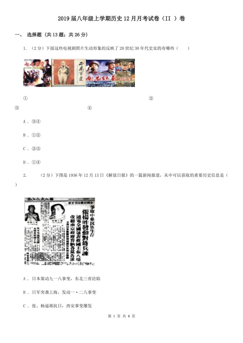 2019届八年级上学期历史12月月考试卷（II ）卷_第1页