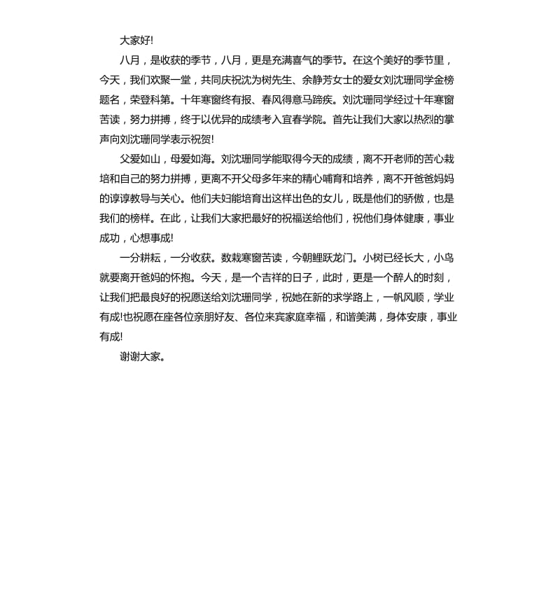 简短的升学宴主持词.docx_第2页