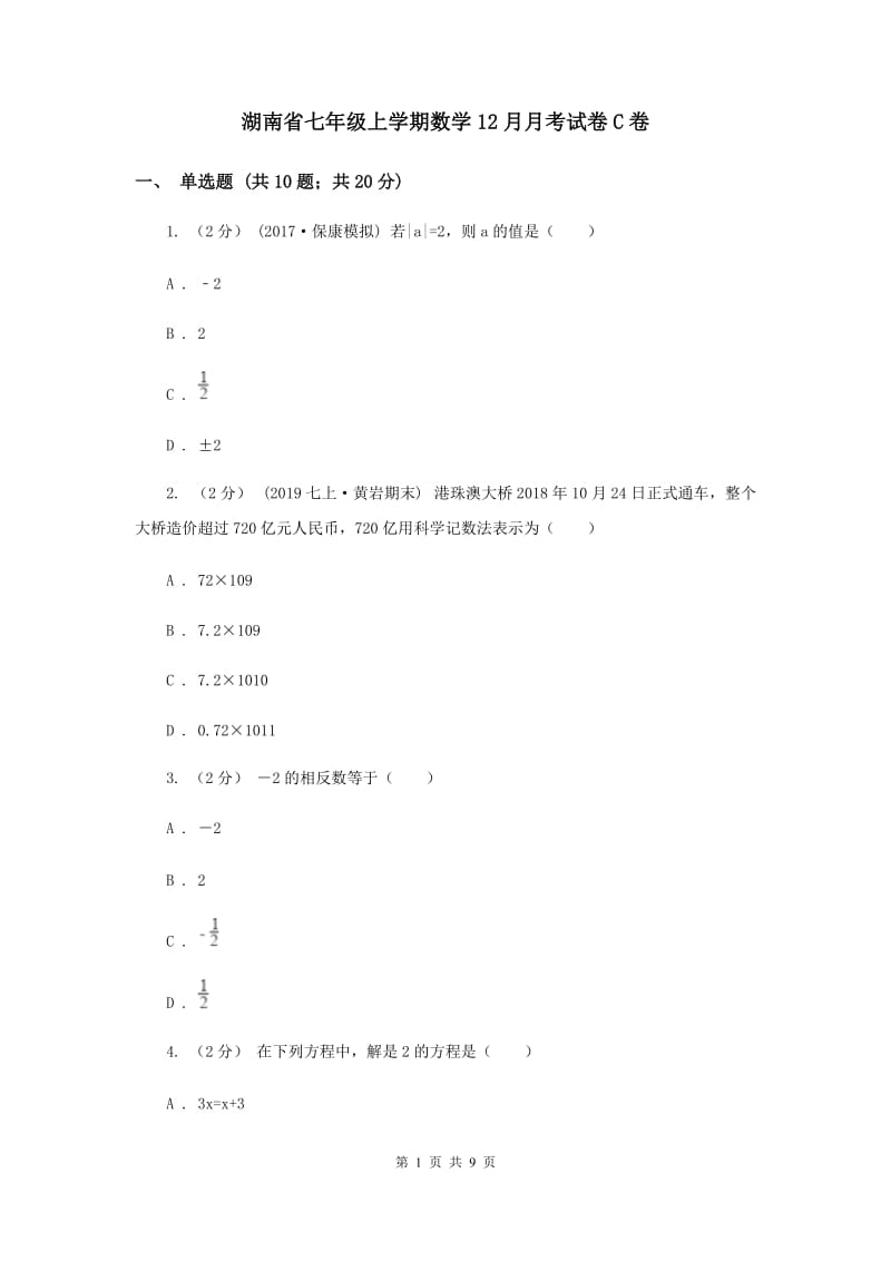 湖南省七年级上学期数学12月月考试卷C卷_第1页