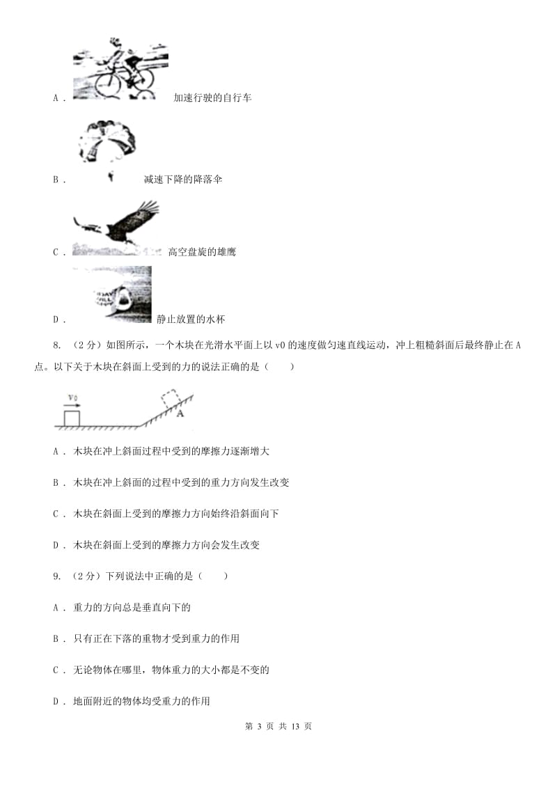 第二实验学校2019-2020学年八年级下学期物理第一次月考试卷B卷_第3页