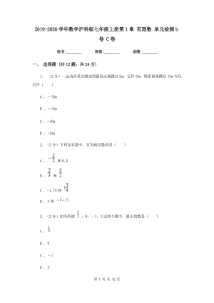 2019-2020學年數學滬科版七年級上冊第1章 有理數 單元檢測b卷 C卷