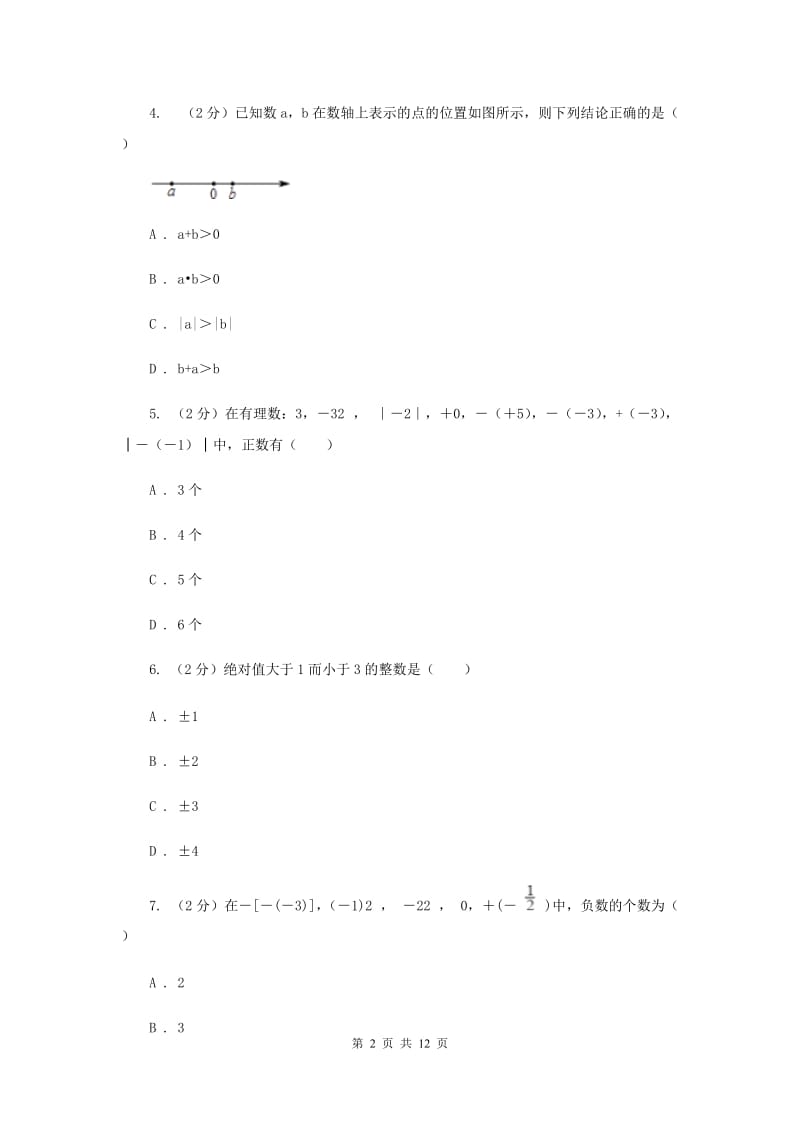 2019-2020学年数学沪科版七年级上册第1章 有理数 单元检测b卷 C卷_第2页