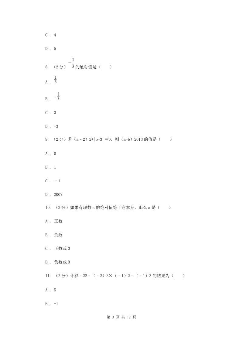 2019-2020学年数学沪科版七年级上册第1章 有理数 单元检测b卷 C卷_第3页