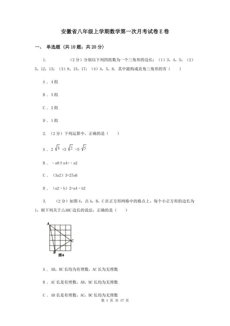 安徽省八年级上学期数学第一次月考试卷E卷_第1页