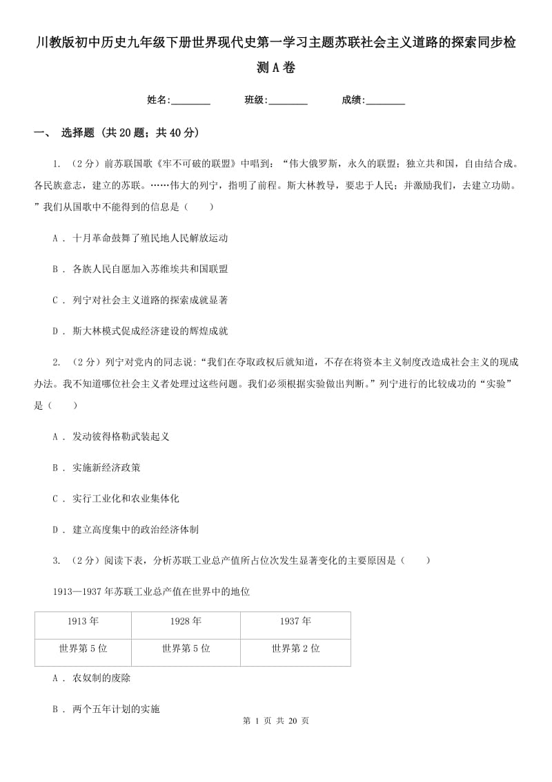 川教版初中历史九年级下册世界现代史第一学习主题苏联社会主义道路的探索同步检测A卷_第1页