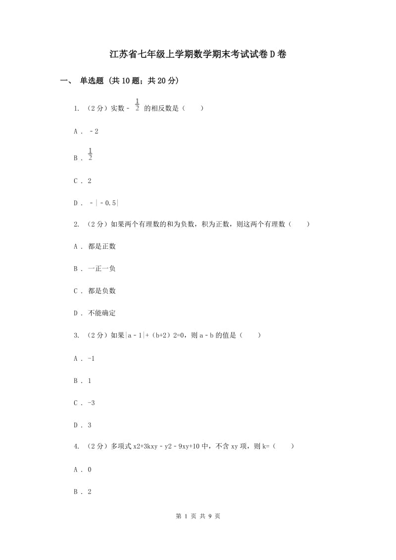 江苏省七年级上学期数学期末考试试卷D卷_第1页