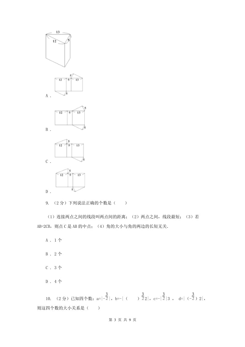 江苏省七年级上学期数学期末考试试卷D卷_第3页