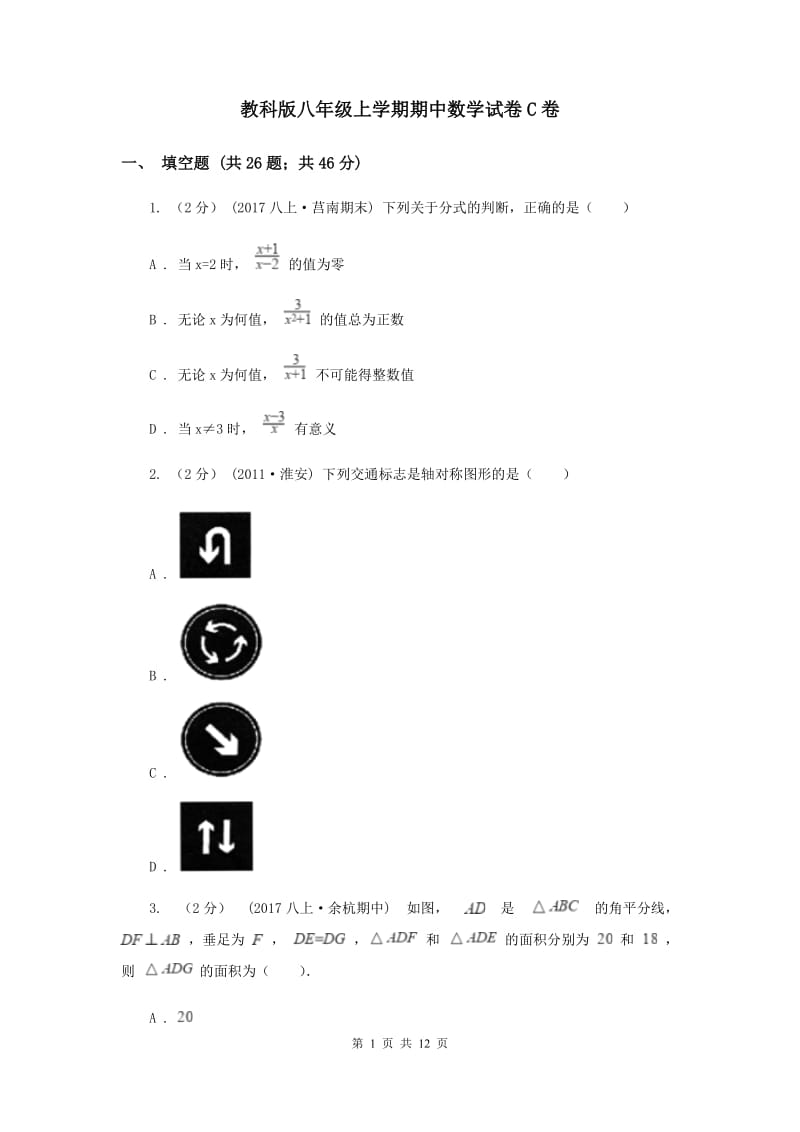 教科版八年级上学期期中数学试卷C卷_第1页