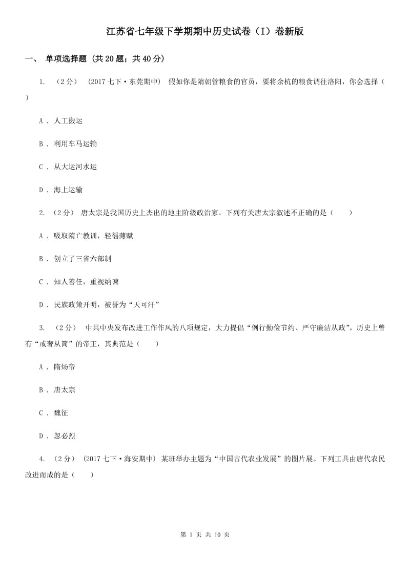 江苏省七年级下学期期中历史试卷（I）卷新版_第1页