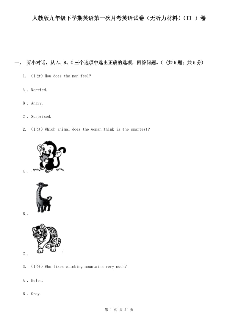 人教版九年级下学期英语第一次月考英语试卷（无听力材料）（II ）卷_第1页