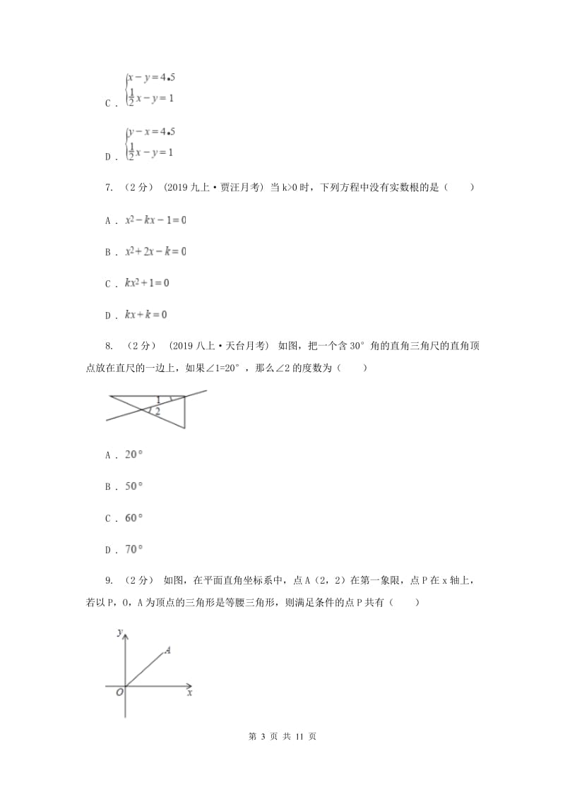 人教版2020届数学中考一模试卷（3月）B卷_第3页