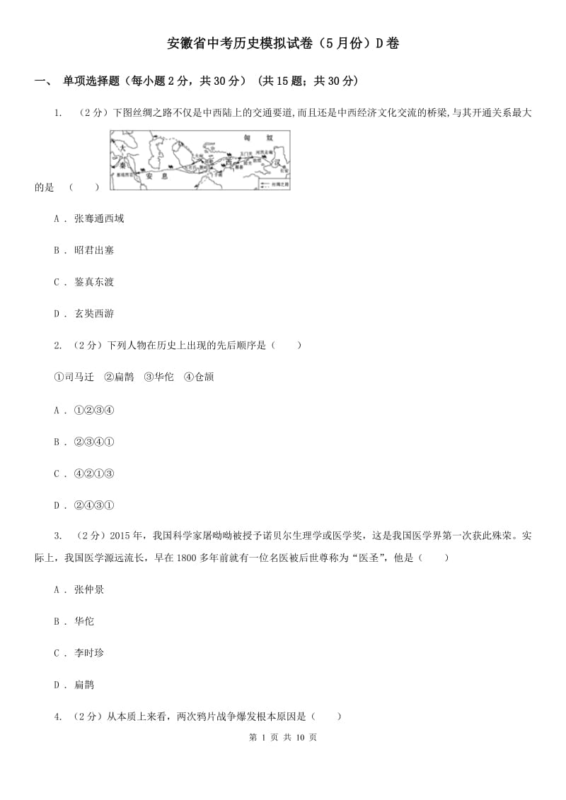 安徽省中考历史模拟试卷（5月份）D卷_第1页