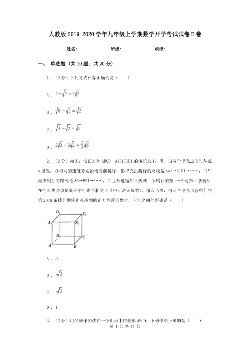 人教版2019-2020学年九年级上学期数学开学考试试卷E卷_第1页