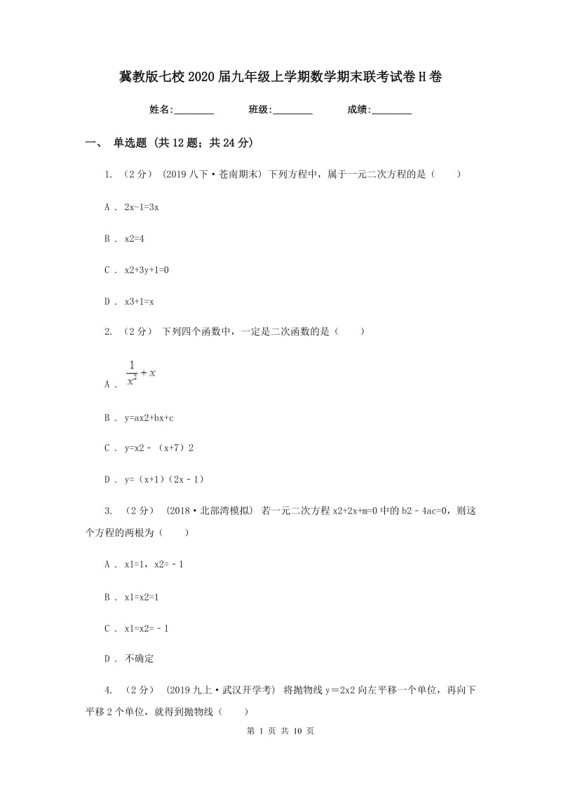 冀教版七校2020届九年级上学期数学期末联考试卷H卷_第1页