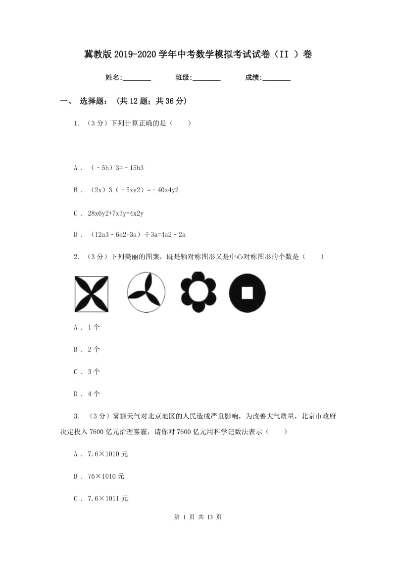 冀教版2019-2020学年中考数学模拟考试试卷（II）卷_第1页