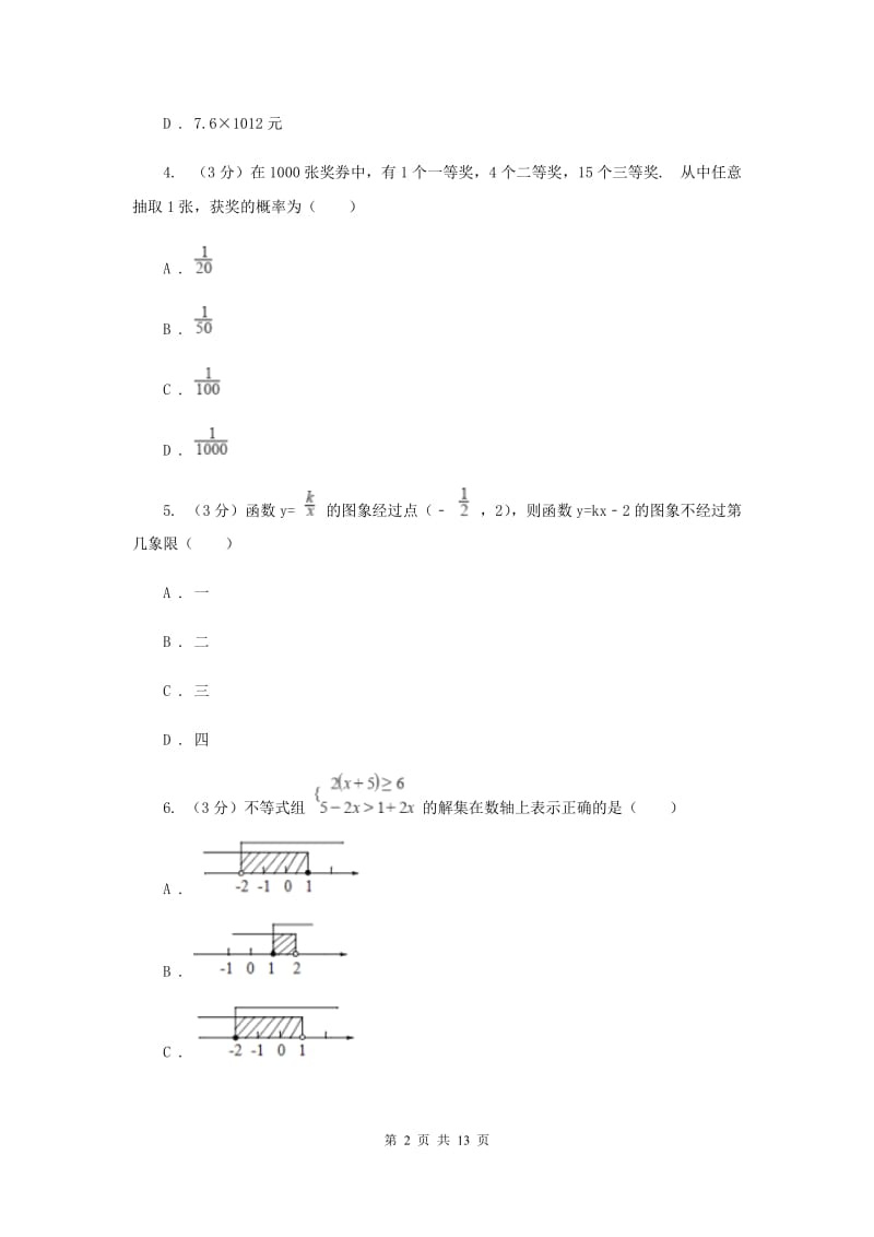 冀教版2019-2020学年中考数学模拟考试试卷（II）卷_第2页