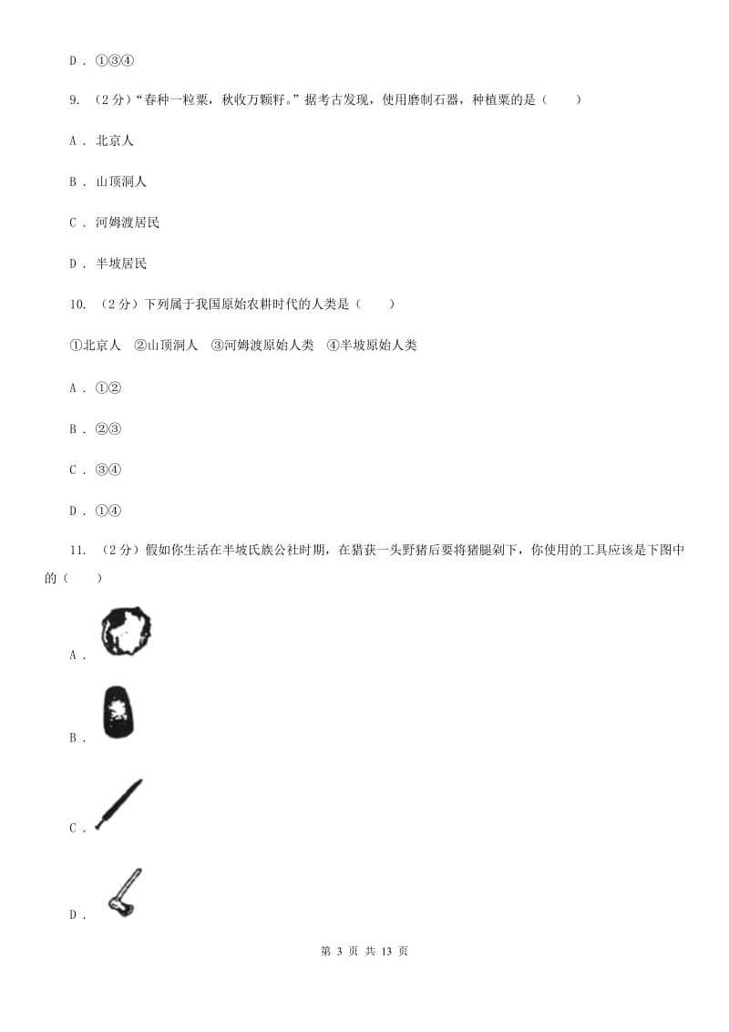 新人教版2019-2020学年七年级上学期历史第一次月考（9月）试卷A卷_第3页