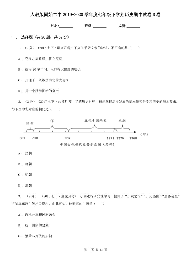 人教版七年级下学期历史期中试卷D卷_第1页