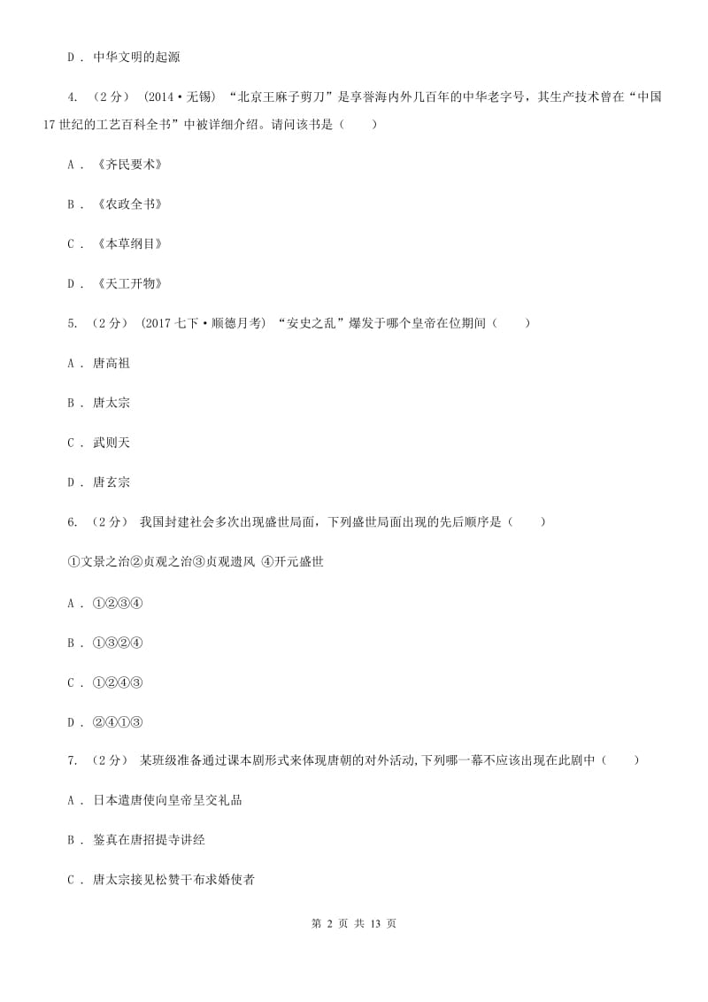 人教版七年级下学期历史期中试卷D卷_第2页