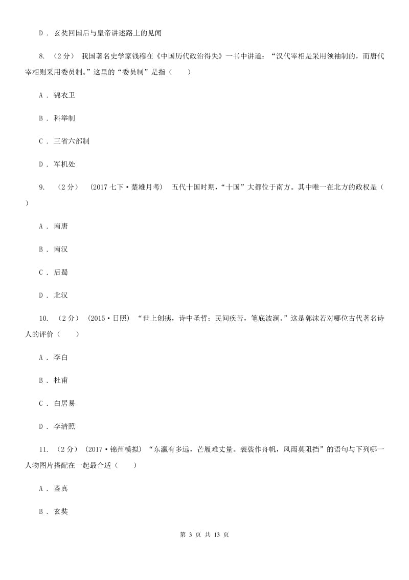 人教版七年级下学期历史期中试卷D卷_第3页