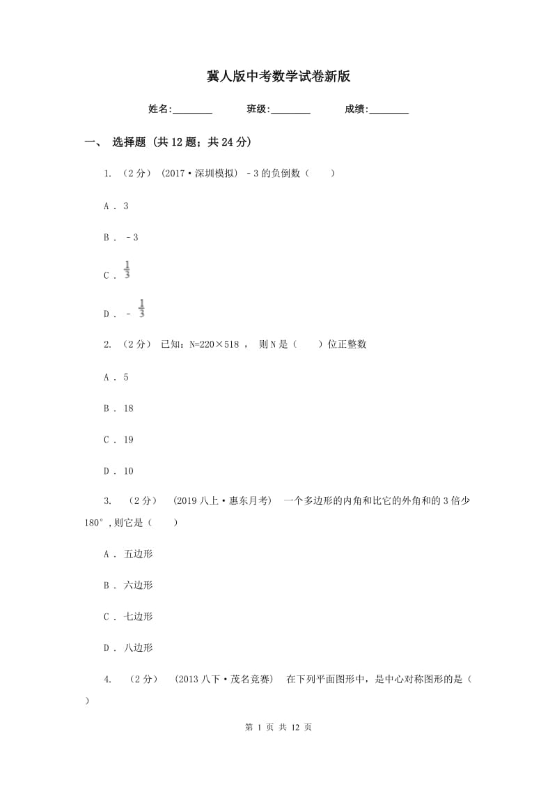 冀人版中考数学试卷2_第1页