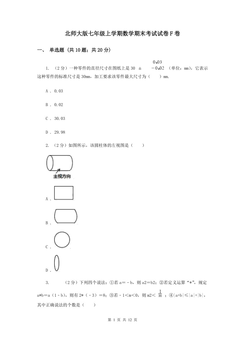 北师大版七年级上学期数学期末考试试卷F卷_第1页