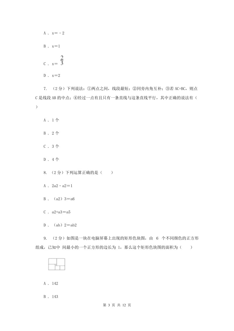 北师大版七年级上学期数学期末考试试卷F卷_第3页