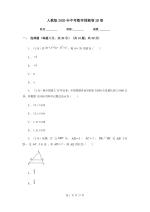 人教版2020年中考數(shù)學(xué)預(yù)測(cè)卷2B卷