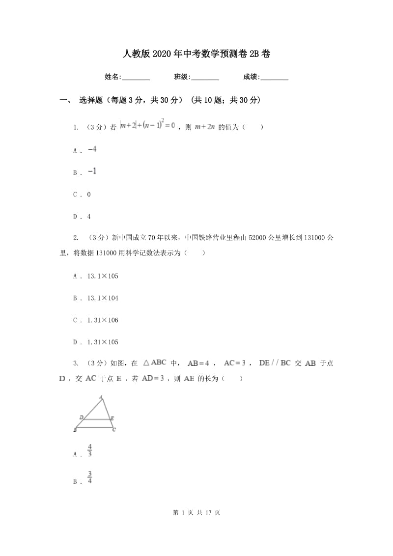 人教版2020年中考数学预测卷2B卷_第1页