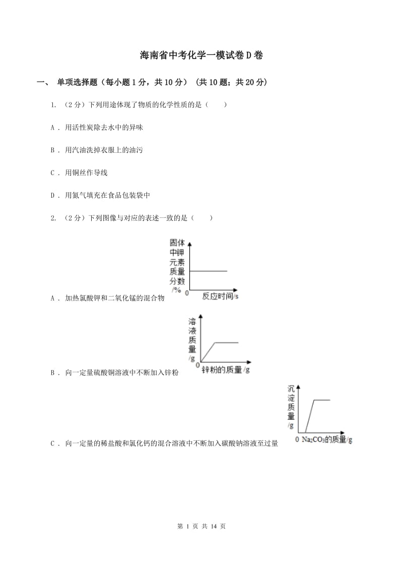 海南省中考化学一模试卷D卷_第1页