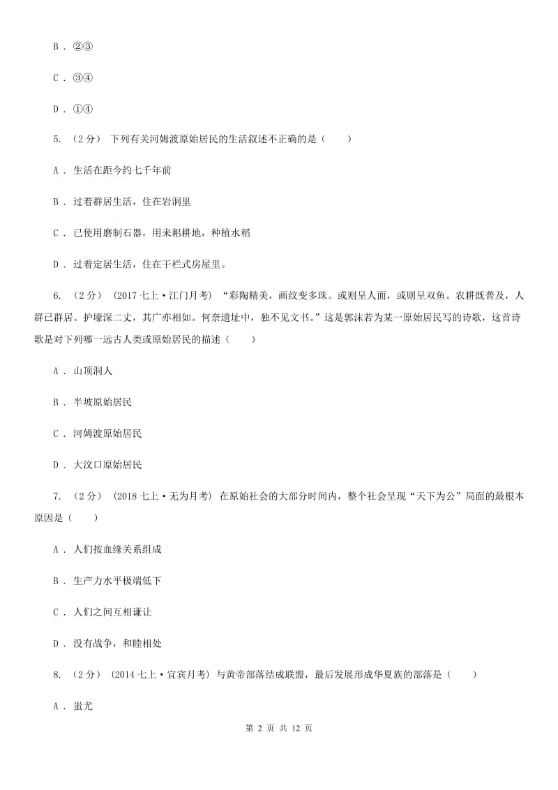 浙江省七年级上学期期中历史试卷D卷新版_第2页