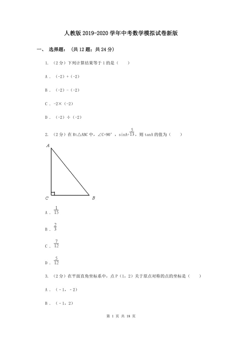 人教版2019-2020学年中考数学模拟试卷新版_第1页