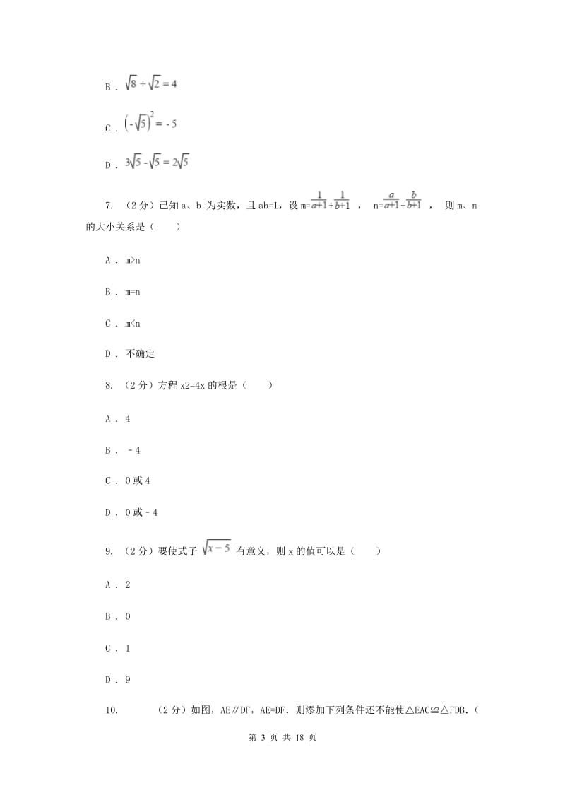 人教版2019-2020学年中考数学模拟试卷新版_第3页