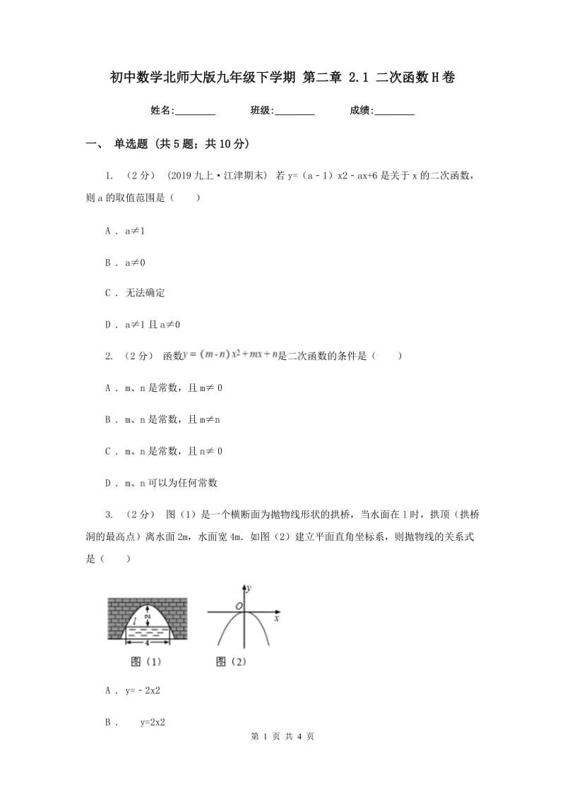 初中数学北师大版九年级下学期 第二章 2.1 二次函数H卷_第1页