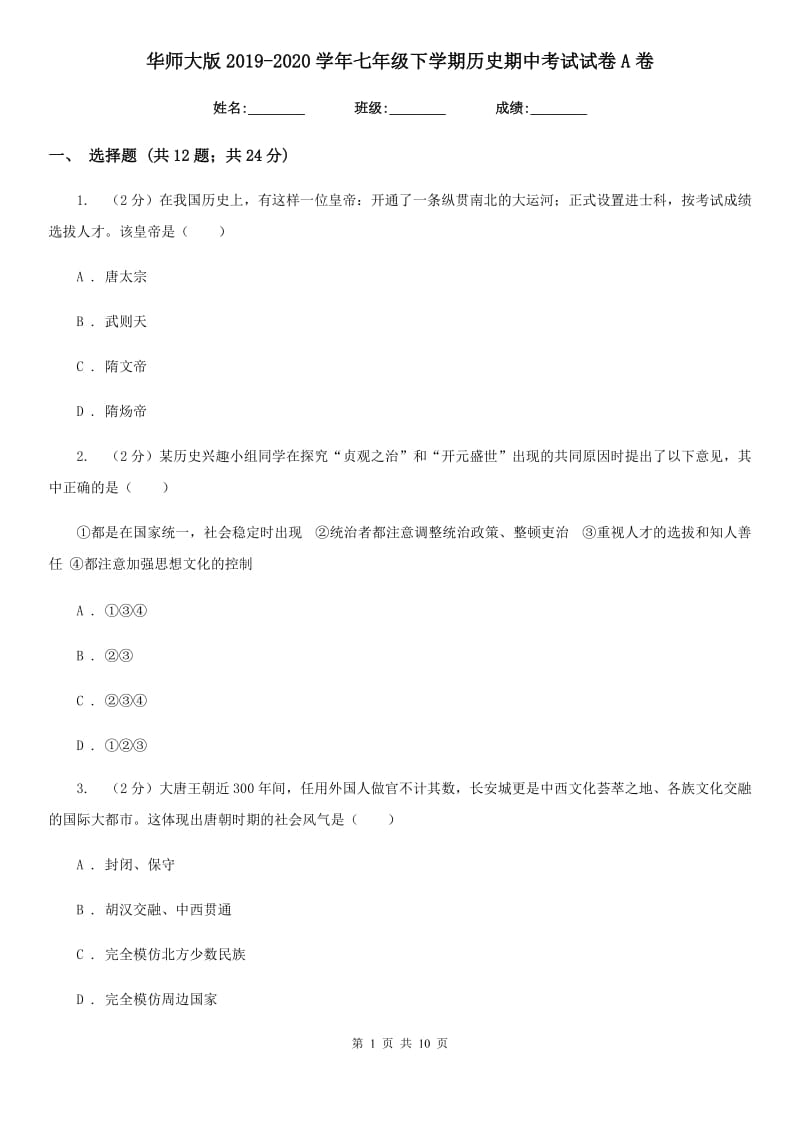 华师大版2019-2020学年七年级下学期历史期中考试试卷A卷_第1页