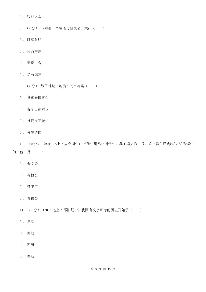 北师大版七年级上学期期中历史试卷A卷新版_第3页