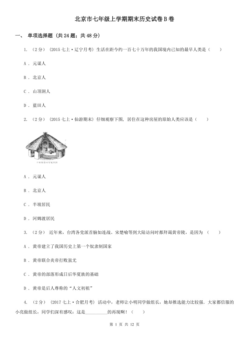 北京市七年级上学期期末历史试卷B卷_第1页