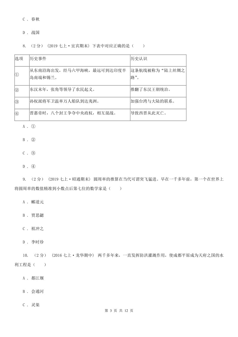 北京市七年级上学期期末历史试卷B卷_第3页