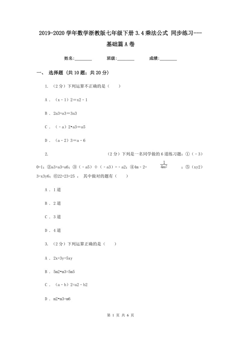 2019-2020学年数学浙教版七年级下册3.4乘法公式 同步练习---基础篇A卷_第1页